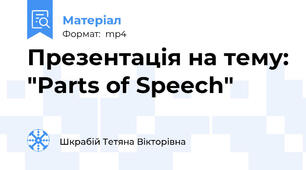 Презентація на тему: "Parts of Speech"
