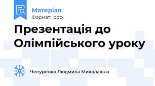 Презентація до Олімпійського уроку