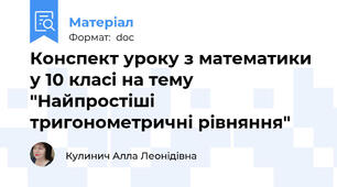 Конспект уроку з математики у 10 класі на тему "Найпростіші тригонометричні рівняння"
