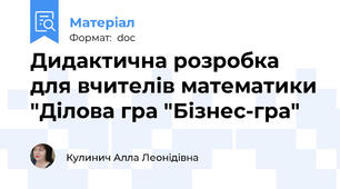 Дидактична розробка для вчителів математики "Ділова гра "Бізнес-гра"