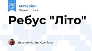Ребус "Літо"