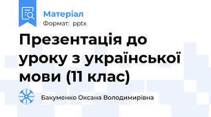 Презентація до уроку з української мови (11 клас)