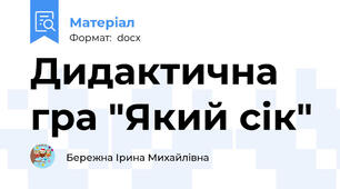 Дидактична гра "Який сік"