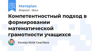 Компетентностный подход в формировании  математической грамотности учащихся