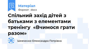 Спільний захід дітей з батьками з елементами тренінгу  «Вчимося грати разом»