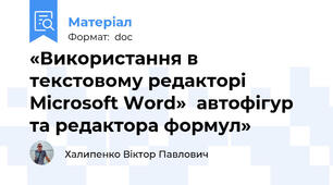 «Використання в  текстовому редакторі Microsoft Word»  автофігур та редактора формул»