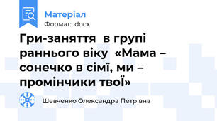 Гри-заняття  в групі раннього віку  «Мама – сонечко в сімї, ми – промінчики твоЇ»