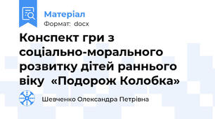 Конспект гри з соціально-морального розвитку дітей раннього віку  «Подорож Колобка»