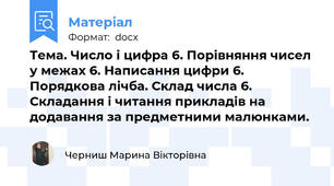 Тема. Число і цифра 6. Порівняння чисел у межах 6. Написання цифри 6. Порядкова лічба. Склад числа 6. Складання і читання прикладів на додавання за предметними малюнками.