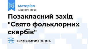 Позакласний захід "Свято фольклорних скарбів"