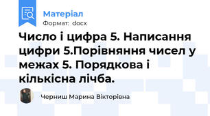Число і цифра 5. Написання цифри 5.Порівняння чисел у межах 5. Порядкова і кількісна лічба.