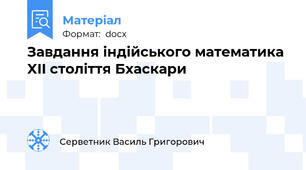 Завдання індійського математика XII століття Бхаскари