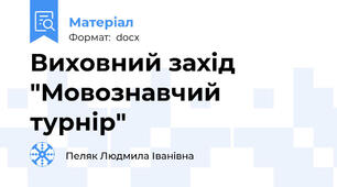 Виховний захід "Мовознавчий турнір"