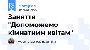 Заняття "Допоможемо кімнатним квітам"