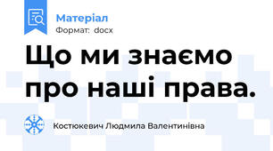 Що ми знаємо про наші права.