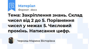 Тема: Закріплення знань. Склад чисел від 2 до 5. Порівняння чисел у межах 5. Числовий промінь. Написання цифр.