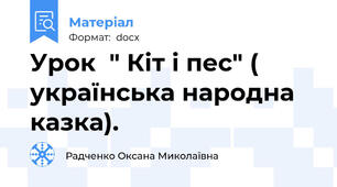 Урок  " Кіт і пес" ( українська народна казка).
