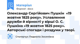 Олександр Сергійович Пушкін  «19 жовтня 1825 року». Уславлення дружби й вірності у вірші О. С. Пушкіна «19 жовтня 1825 року». Авторські спогади і роздуми у творі.