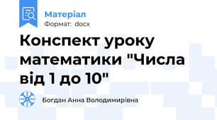 Конспект уроку математики "Числа від 1 до 10"