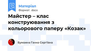 Майстер – клас  конструювання з кольорового паперу «Козак»