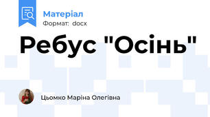 Ребус "Осінь"