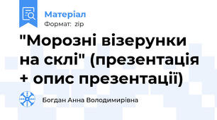 "Морозні візерунки на склі" (презентація + опис презентації)
