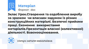 3клас Урок.Створення та оздоблення виробу за зразком  чи власним задумом із різних конструкційних матеріалі. Безпечні прийоми праці. Економне  використання метаріалів.Презентація власноі (колективної) діяльності. Взаємооцінювання.