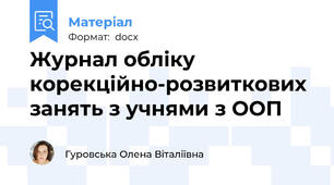 Журнал обліку корекційно-розвиткових занять з учнями з ООП