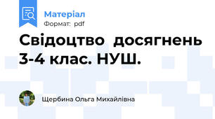 Свідоцтво  досягнень 3-4 клас. НУШ.