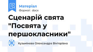 Сценарій свята "Посвята у першокласники"
