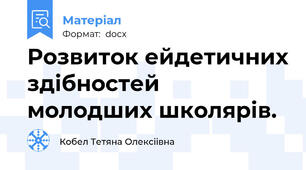 Розвиток ейдетичних здібностей  молодших школярів.