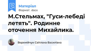 М.Стельмах, "Гуси-лебеді летять". Родинне оточення Михайлика.