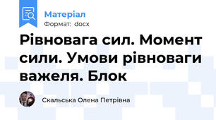 Рівновага сил. Момент сили. Умови рівноваги важеля. Блок