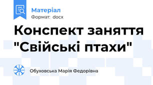 Конспект заняття "Свійські птахи"