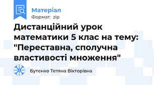 Дистанційний урок математики 5 клас на тему: "Переставна, сполучна властивості множення"