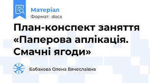 План-конспект заняття «Паперова аплікація. Смачні ягоди»