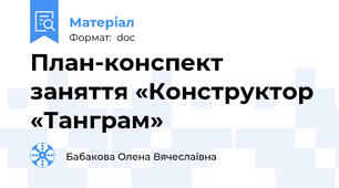 План-конспект заняття «Конструктор «Танграм»