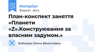 План-конспект заняття «Планети «Z».Конструювання за власним задумом.»