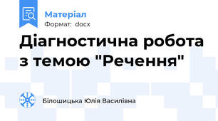 Діагностична робота з темою "Речення"