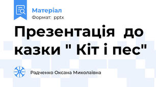 Презентація  до казки " Кіт і пес"
