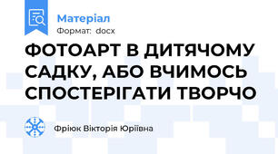 ФОТОАРТ В ДИТЯЧОМУ САДКУ, АБО ВЧИМОСЬ СПОСТЕРІГАТИ ТВОРЧО