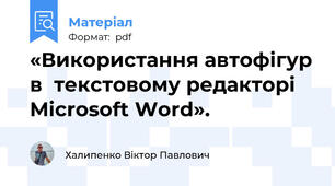 «Використання автофігур в  текстовому редакторі Microsoft Word».