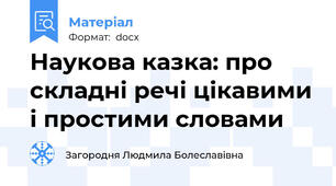 Наукова казка: про складні речі цікавими і простими словами