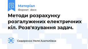 Методи розрахунку розгалужених електричних кіл. Розв'язування задач.