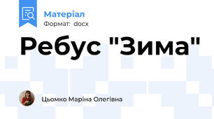 Ребус "Зима"