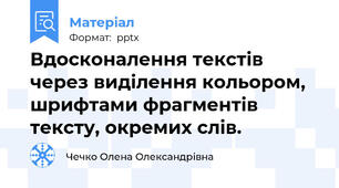Вдосконалення текстів через виділення кольором, шрифтами фрагментів тексту, окремих слів.