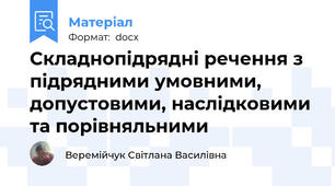Складнопідрядні речення з підрядними умовними, допустовими, наслідковими та порівняльними