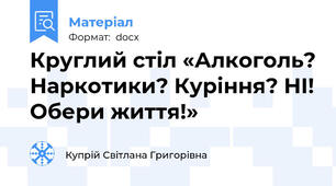 Круглий стіл «Алкоголь? Наркотики? Куріння? НІ! Обери життя!»