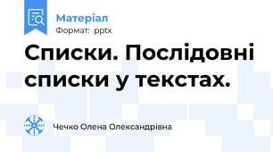 Списки. Послідовні списки у текстах.