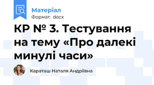 КР № 3. Тестування на тему «Про далекі минулі часи»